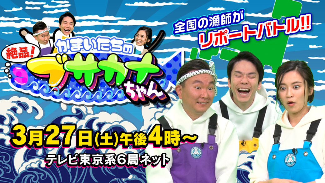 かまいたちの絶品 ブサカナちゃん 全国の漁師がリポートバトル Tvo テレビ大阪