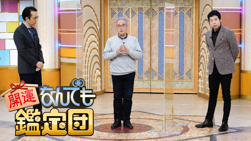 開運 なんでも鑑定団 番組初 人気落語家 大会 有名画家作 衝撃値 Tvo テレビ大阪