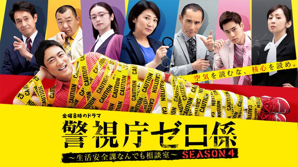 警視庁ゼロ係 生活安全課なんでも相談室 Season4 1 Tvo テレビ大阪