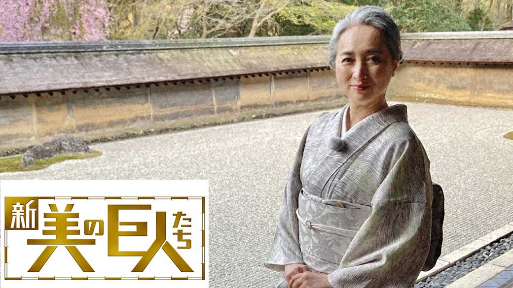 新美の巨人たち 世界遺産 龍安寺石庭 近藤サト 初夏の古都 京の美 1 Tvo テレビ大阪