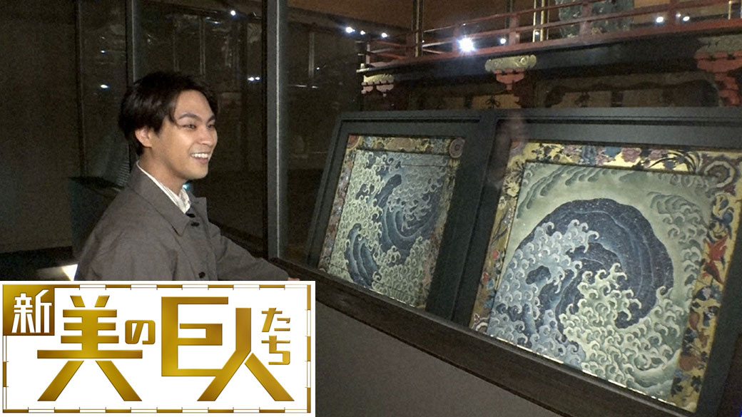 新美の巨人たち 葛飾北斎 怒濤図 柳楽優弥 Tvo テレビ大阪 新美の巨人たち 葛飾北斎 怒濤図 柳楽優弥 Tvo テレビ大阪
