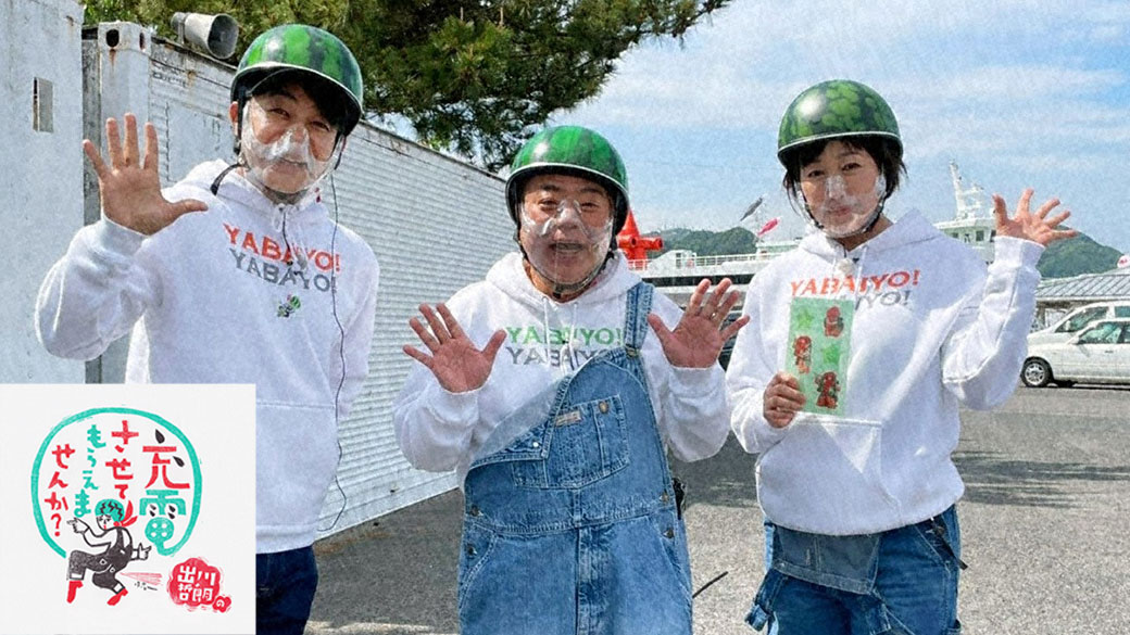 スイカヘルメット 出川哲郎 充電させてもらえませんか