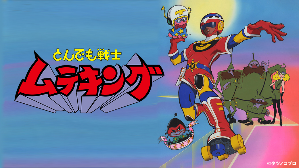 とんでも戦士ムテキング セレクション「いくぞ日本！大移動」 | TVO