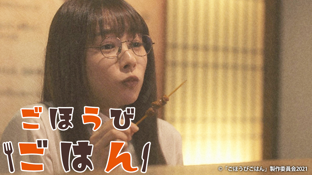 テレビ大阪真夜中ドラマ ごほうびごはん 第2話 【主演 桜井日奈子 