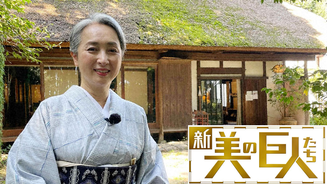 新美の巨人たち 白洲次郎・正子の『武相荘』×近藤サト | TVO テレビ大阪