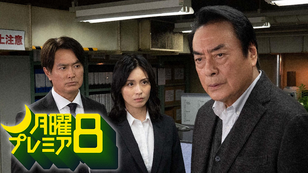 月曜プレミア8 再雇用警察官3 主演 高橋英樹 Tvo テレビ大阪
