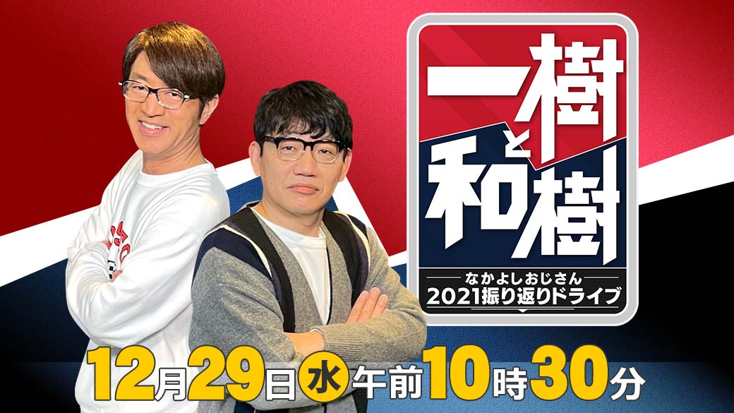 一樹と和樹 なかよしおじさん21振り返りドライブ Tvo テレビ大阪