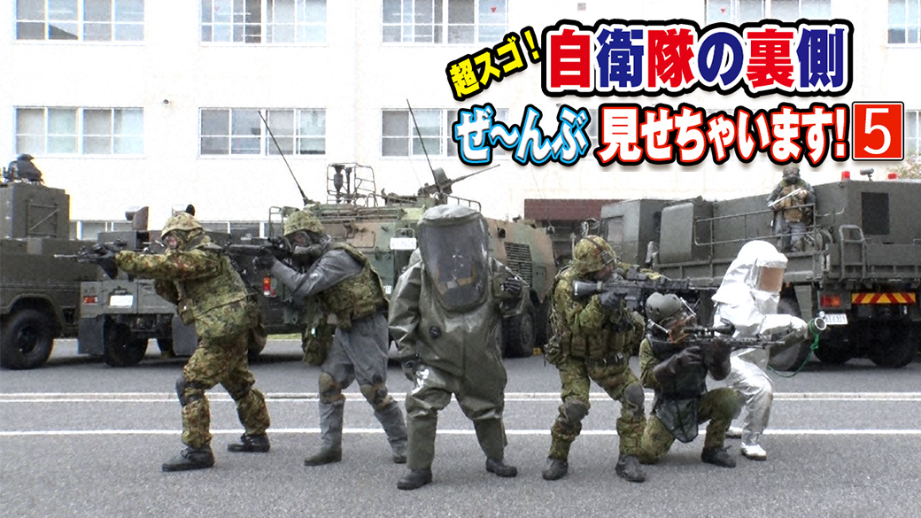 超スゴ！自衛隊の裏側5 陸・海・空！tv初公開連発sp！ Tvo テレビ大阪