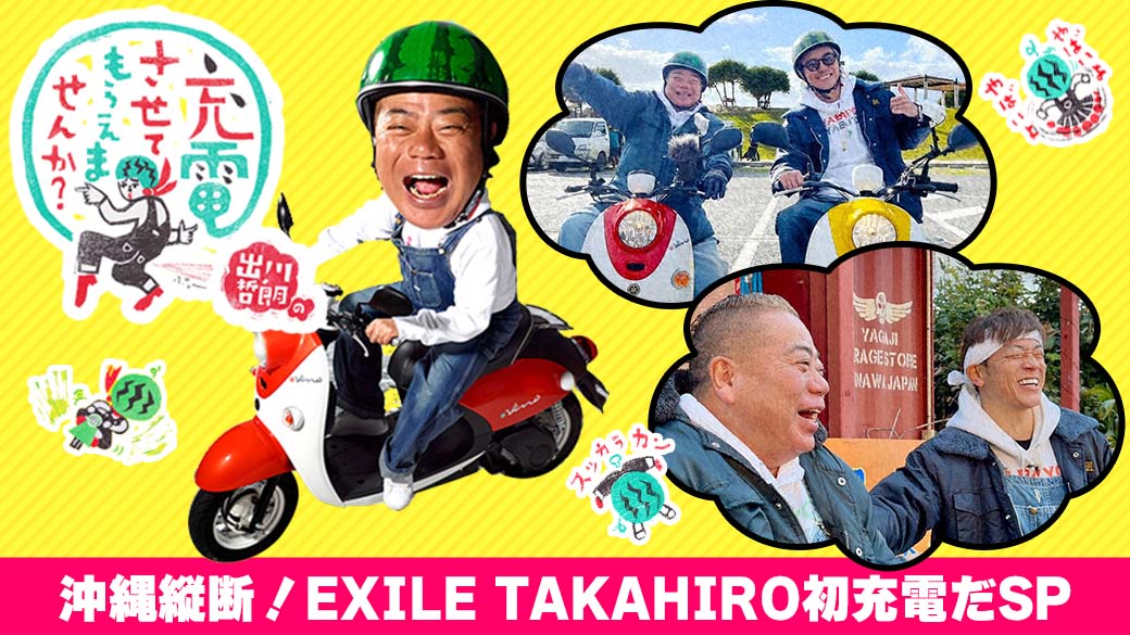 出川哲朗の充電させてもらえませんか？【沖縄縦断！EXILE TAKAHIRO初 