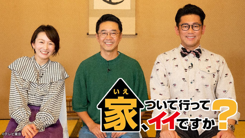 家、ついて行ってイイですか？【笑顔咲く素晴らしき人生3時間sp】 Tvo テレビ大阪 8013