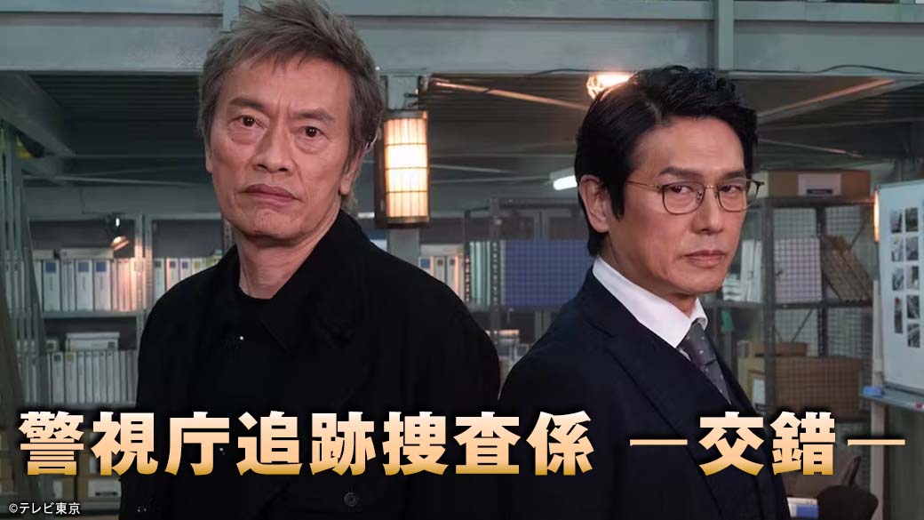 月曜プレミア8 警視庁追跡捜査係‐交錯‐遠藤憲一×高橋克典 | TVO テレビ大阪