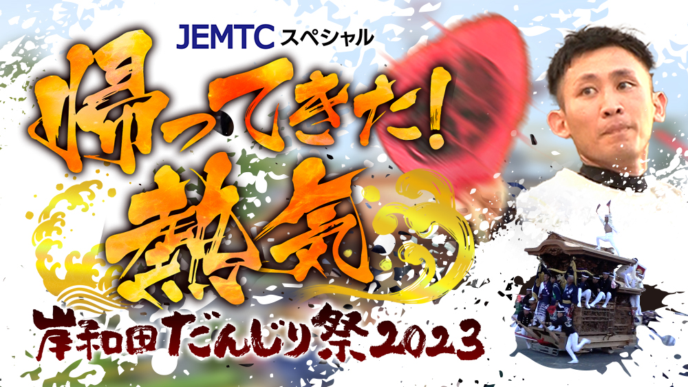 JEMTCスペシャル 岸和田だんじり祭2023