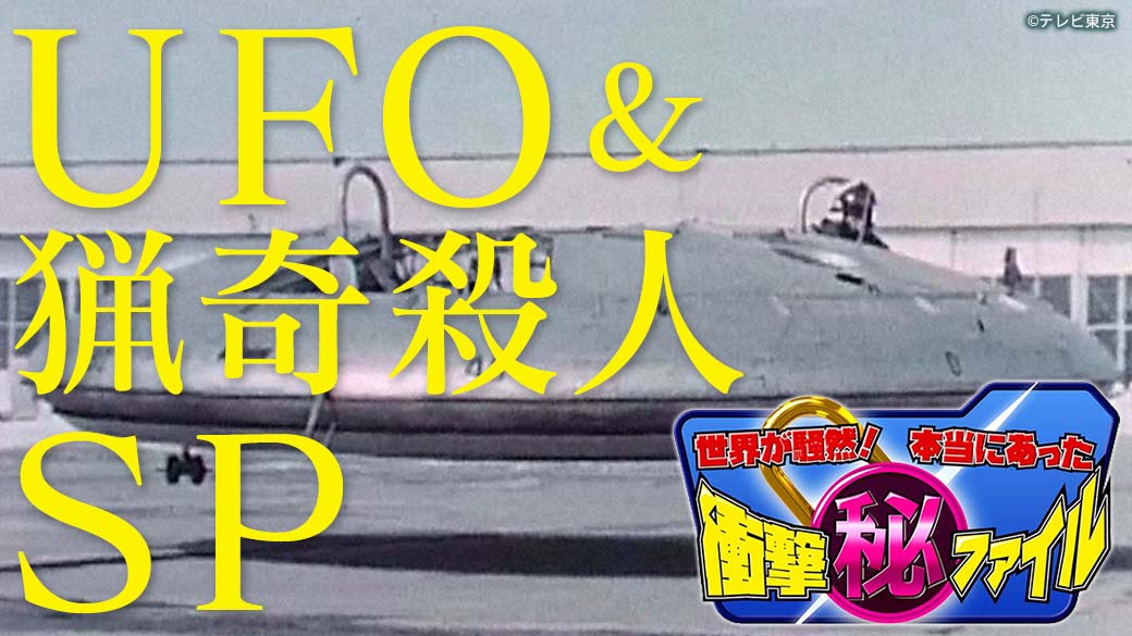 世界が騒然！本当にあった(秘)衝撃ファイル【UFO＆猟奇殺人SP】 | TVO テレビ大阪