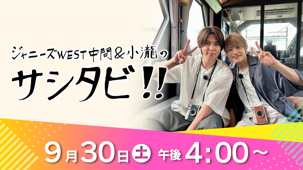 ジャニーズWEST中間＆小瀧のサシタビ!!▽9歳差ペア日光で初プライベート2人旅 | TVO テレビ大阪