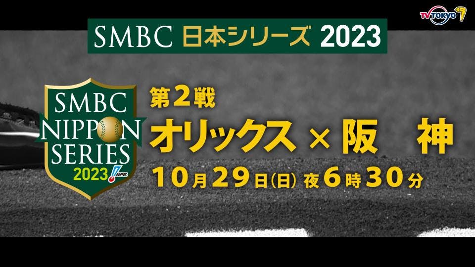 SMBC日本シリーズ2023第2戦 オリックス対阪神 因縁の関西ダービー 