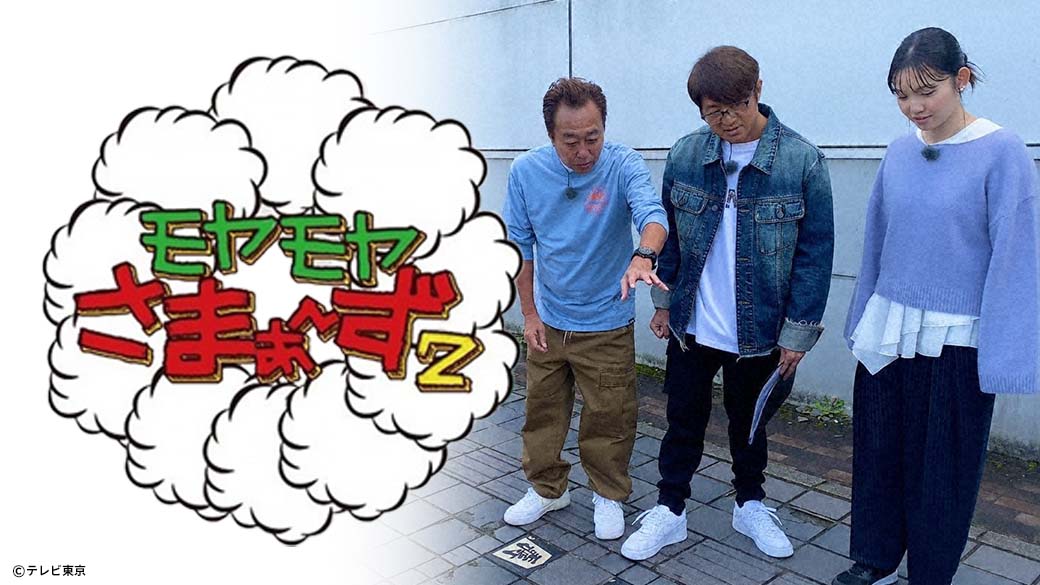 モヤモヤさまぁ～ず2SP【大江＆ザキヤマ参戦！テレ東18番組と勝手に