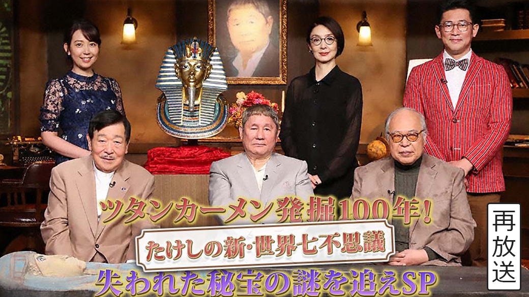 たけしの新・世界七不思議 ツタンカーメン発掘100年!失われた秘宝の謎を追えSP | TVO テレビ大阪