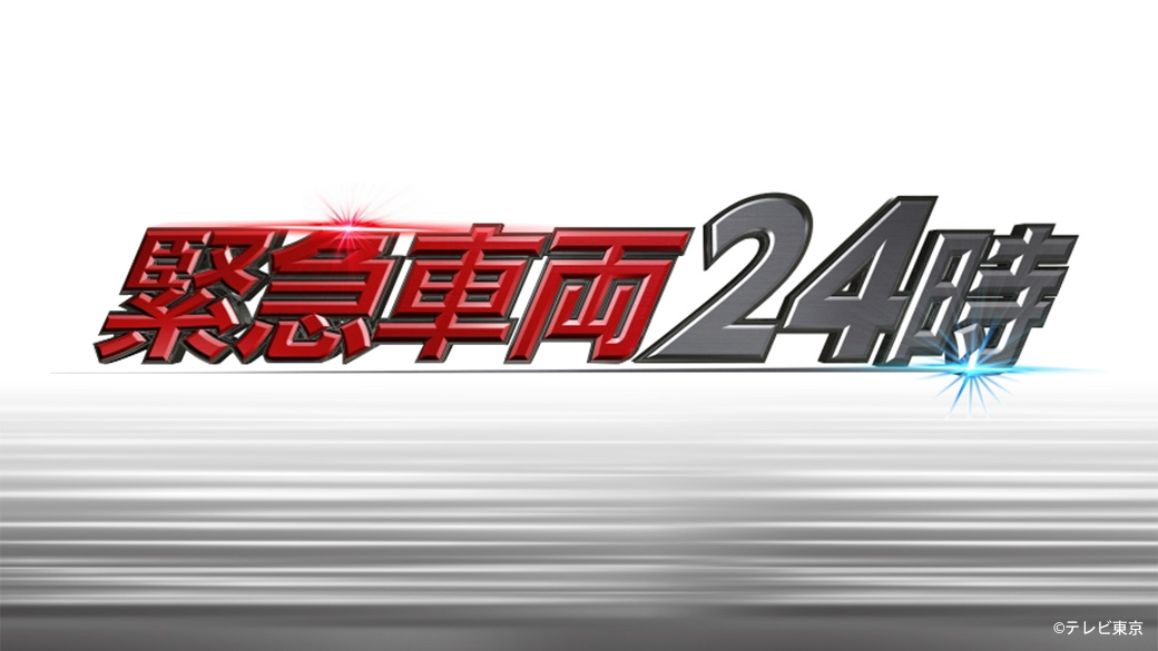 緊急車両24時【明日あなたに起きるかもしれない非常事態】 | TVO テレビ大阪