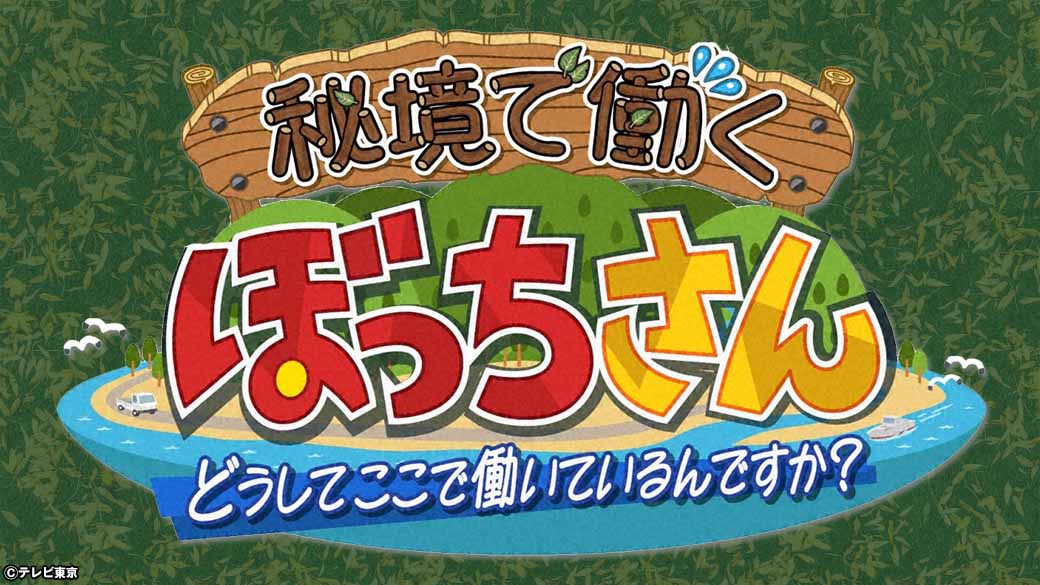 秘境で働くぼっちさん【北関東のドクターコトー＆日本三景・離島の郵便配達員】 | TVO テレビ大阪