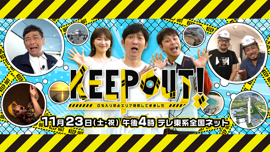 KEEPOUT！立ち入り禁止エリア撮影してきました～(秘)スポットの衝撃映像を入手