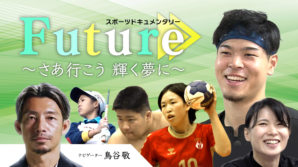 スポーツドキュメンタリー Future～さあ行こう輝く夢に～【阪神佐藤に密着】