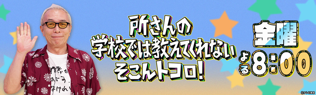 所さんのそこんトコロ【珍ギネス&amp;金庫&amp;昭和ブーム】