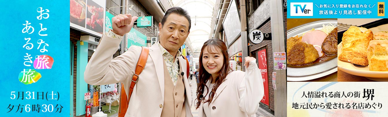 おとな旅あるき旅 商人の街！大阪府・堺市親子3代続く洋食！160年続く魚すき！