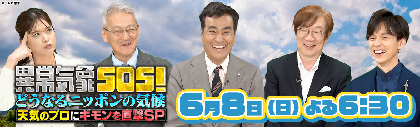 日曜ビッグ 石原良純が徹底解説！異常気象SOS！どうなるニッポンの気候