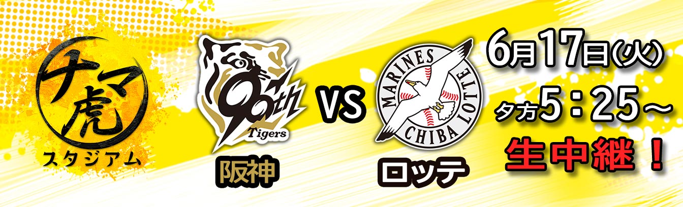 ナマ虎スタジアム 阪神vsロッテ【名将岡田彰布＆鳥谷敬W解説！5時25分から！】