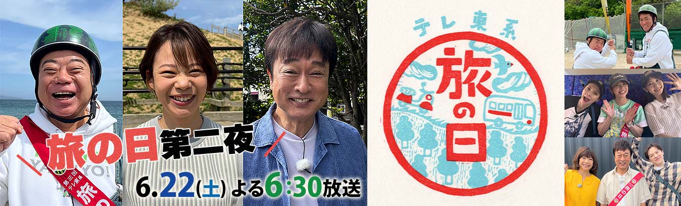 テレ東系「旅の日」充電旅＆バス旅W＆バス旅コラボSP【第二夜】