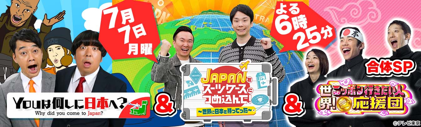 YOUは何しに？＆日本の人気商品を世界へ！＆ニッポン行きたい人応援団合体SP