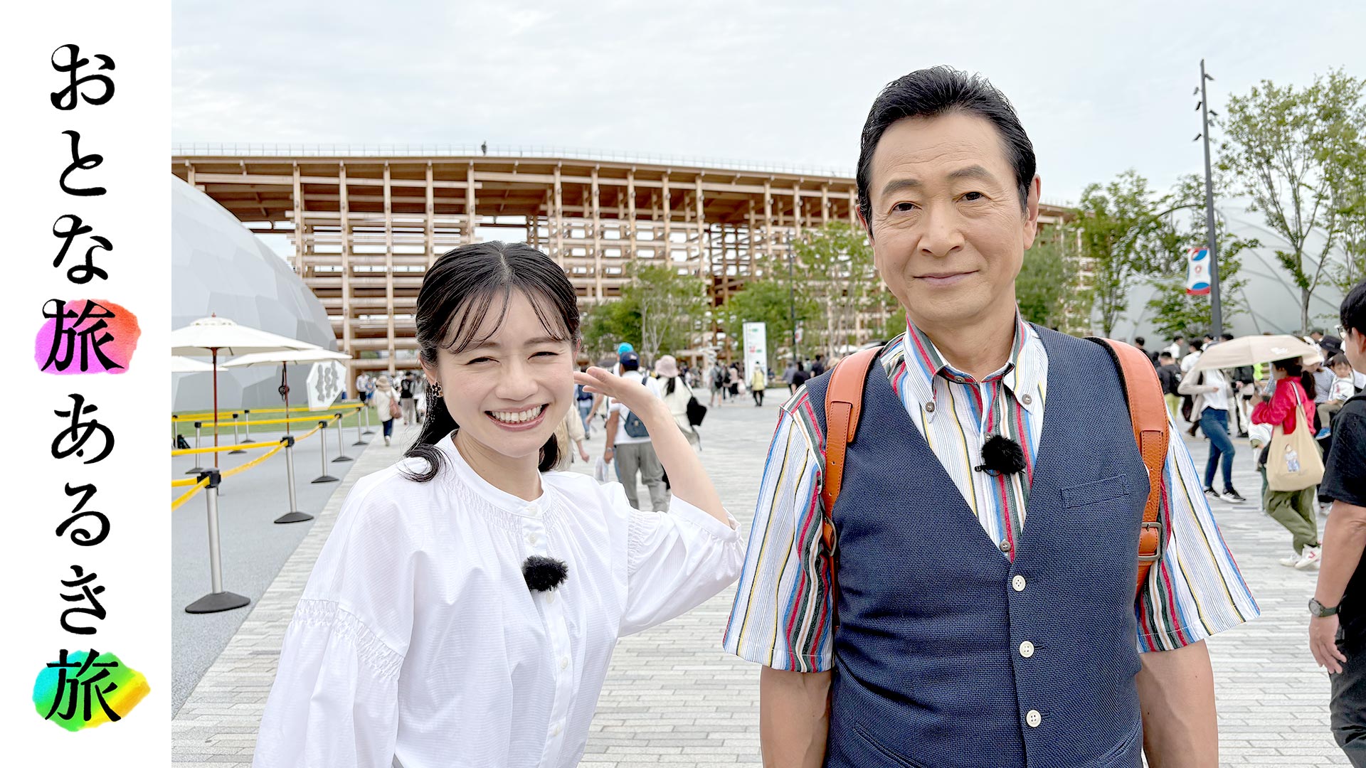 おとな旅あるき旅＃790
