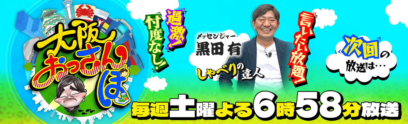 大阪おっさんぽ【東大阪の布施へ…橋下＆黒田も感動！堀内孝雄があの名曲を熱唱!?】