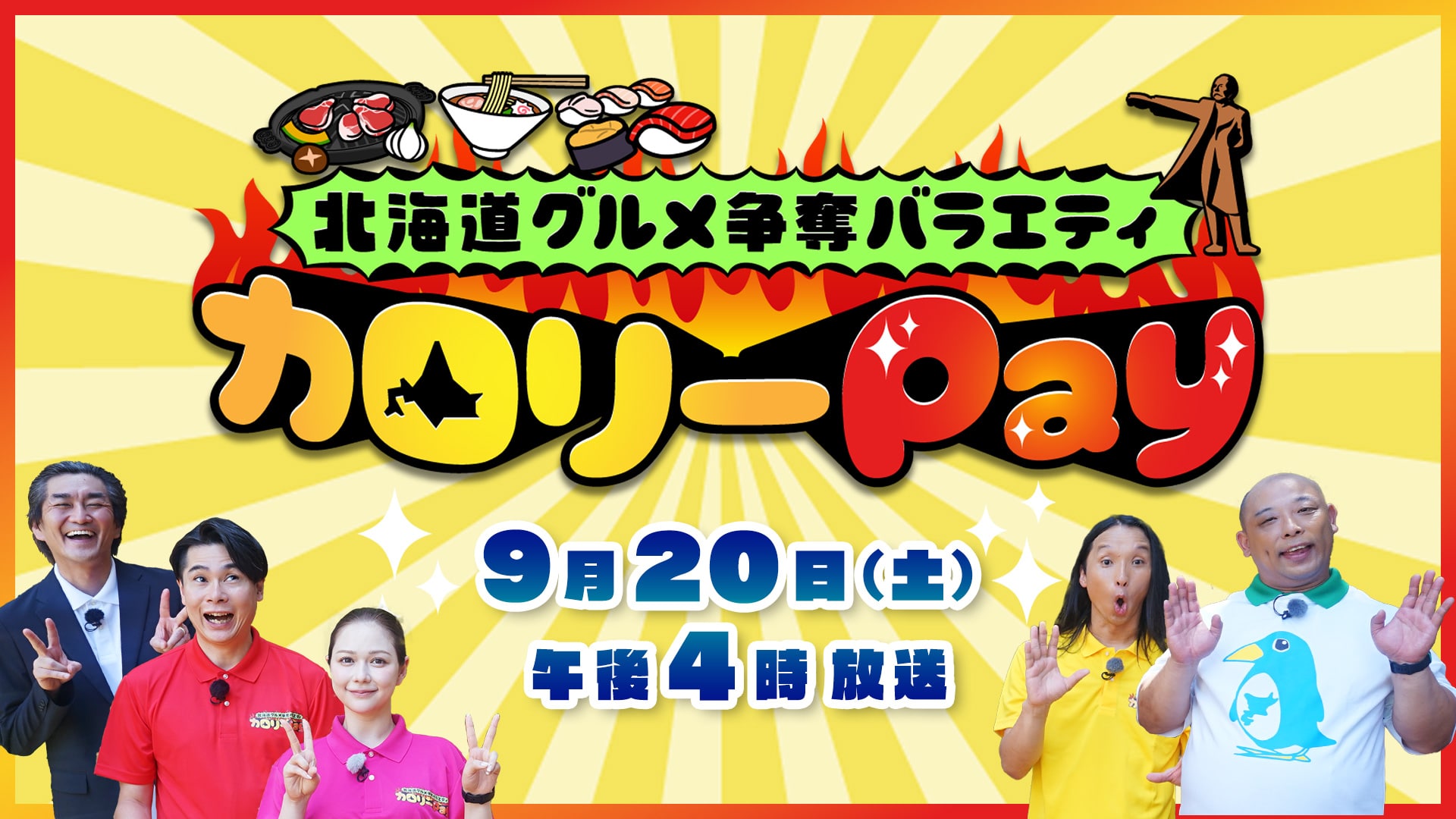 北海道グルメ争奪バラエティカロリーPayノブコブ＆トムブラ＆村重がカロリー消費
