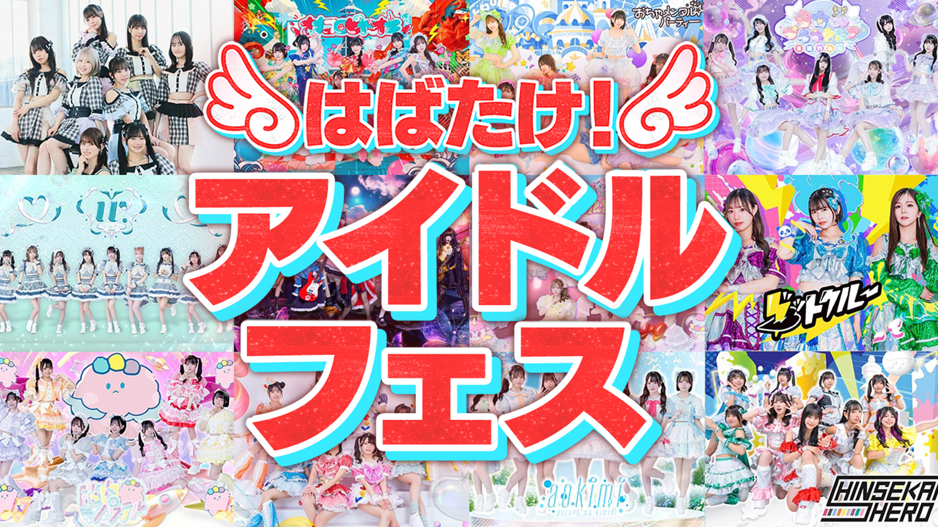 はばたけ！アイドルフェス【人気アイドル12組出演！あなたの推しがきっと見つかる】