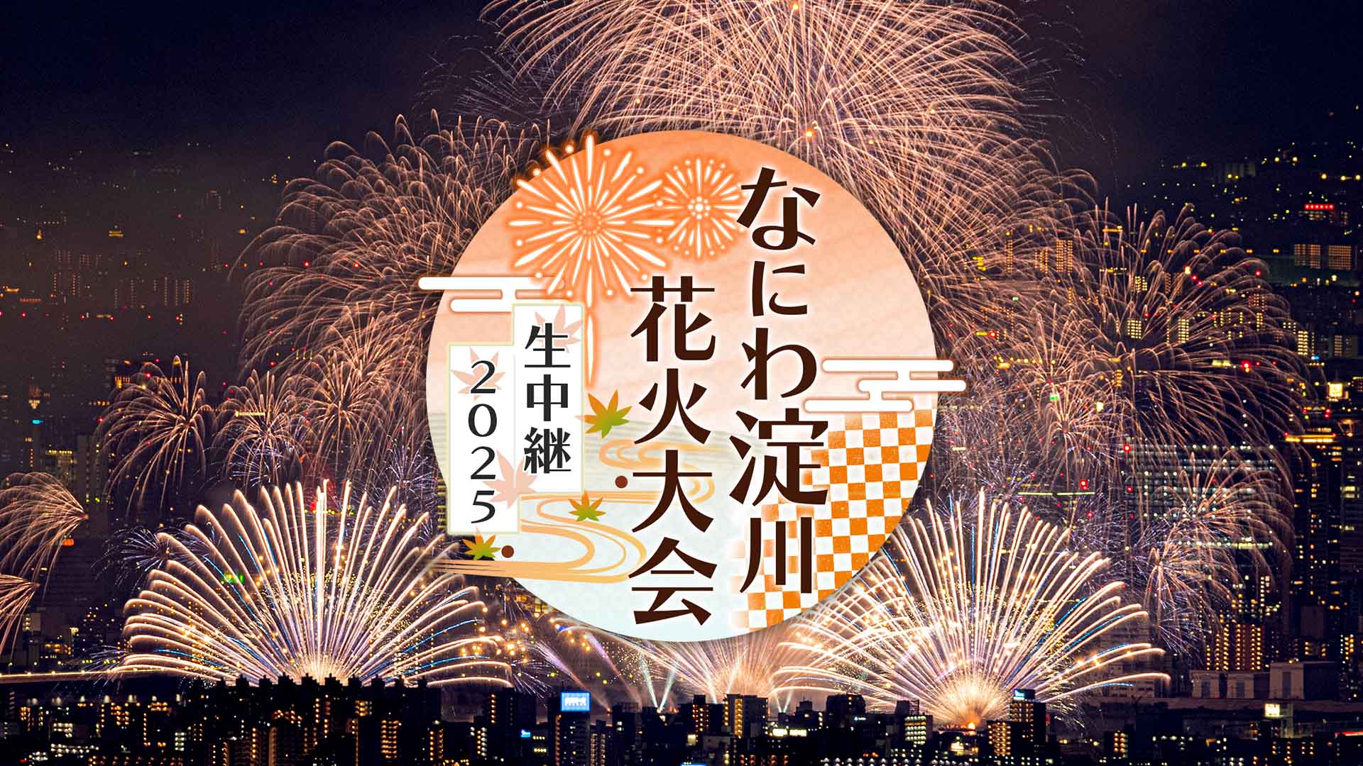 なにわ淀川花火大会 生中継【大阪が誇る絢爛豪華な大花火!!ドローンで接近＆夜景】