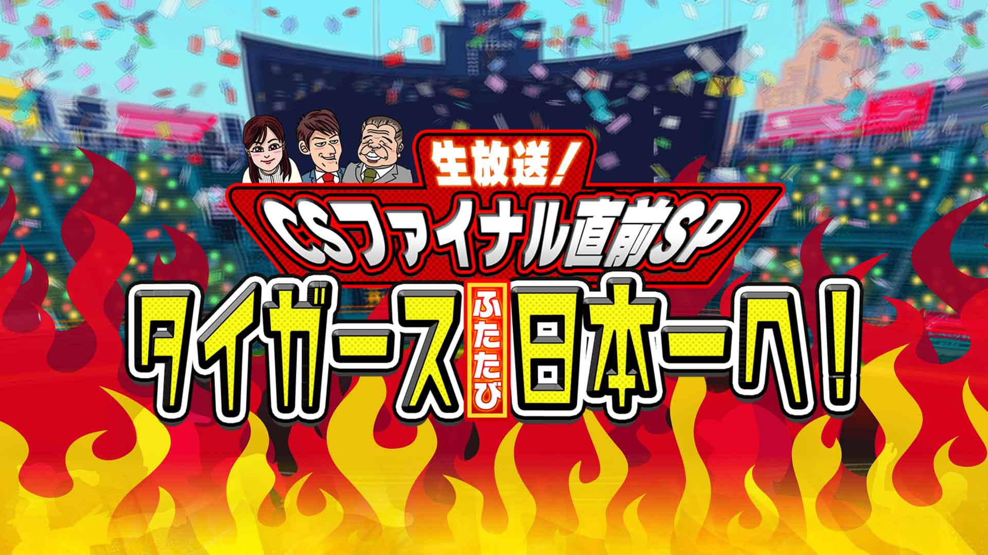 生放送！CS直前SP！タイガースふたたび日本一へ【掛布能見ちっひー生出演】