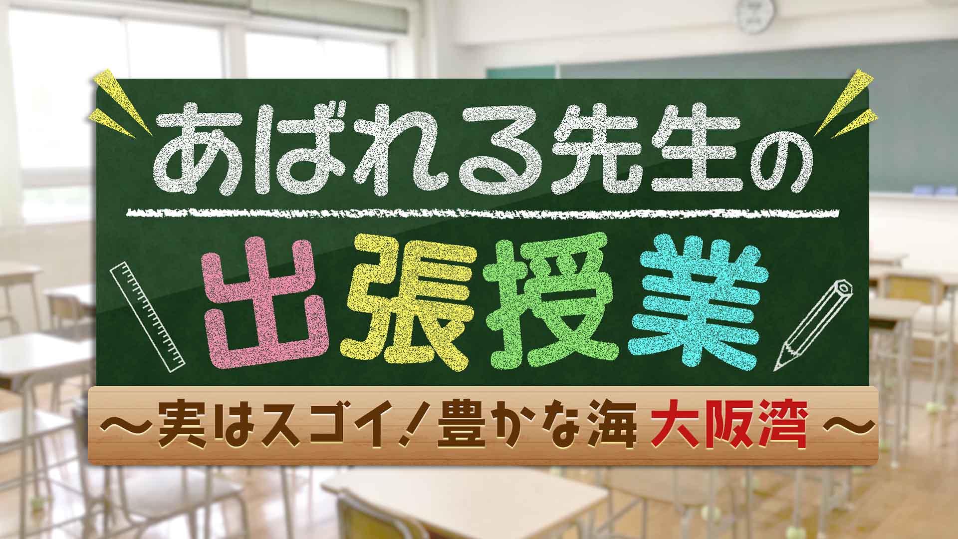 あばれる先生の出張授業〜実はスゴイ！豊かな海“大阪湾”〜