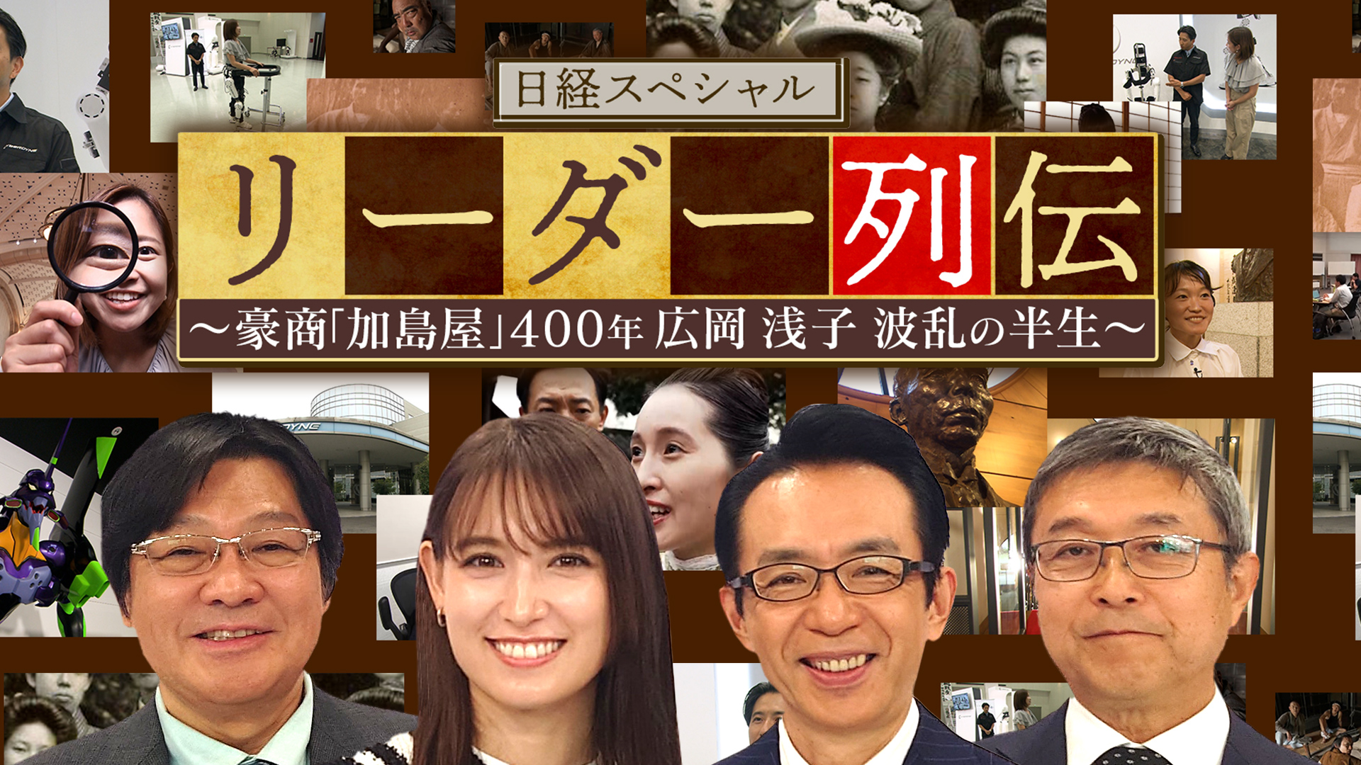 日経スペシャル リーダー列伝 ～豪商「加島屋」400 年  広岡浅子  波乱の半生～