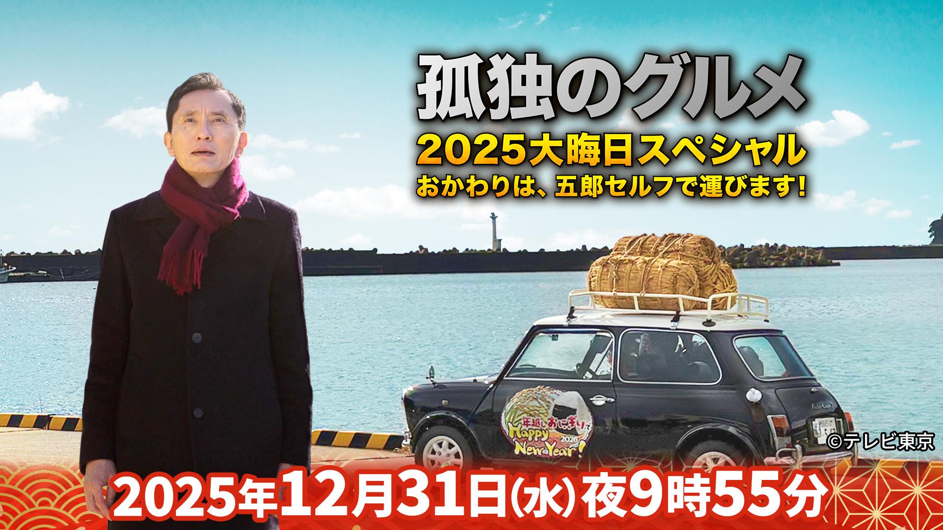 孤独のグルメ大晦日スペシャル2025　おかわりは、五郎セルフで運びます！