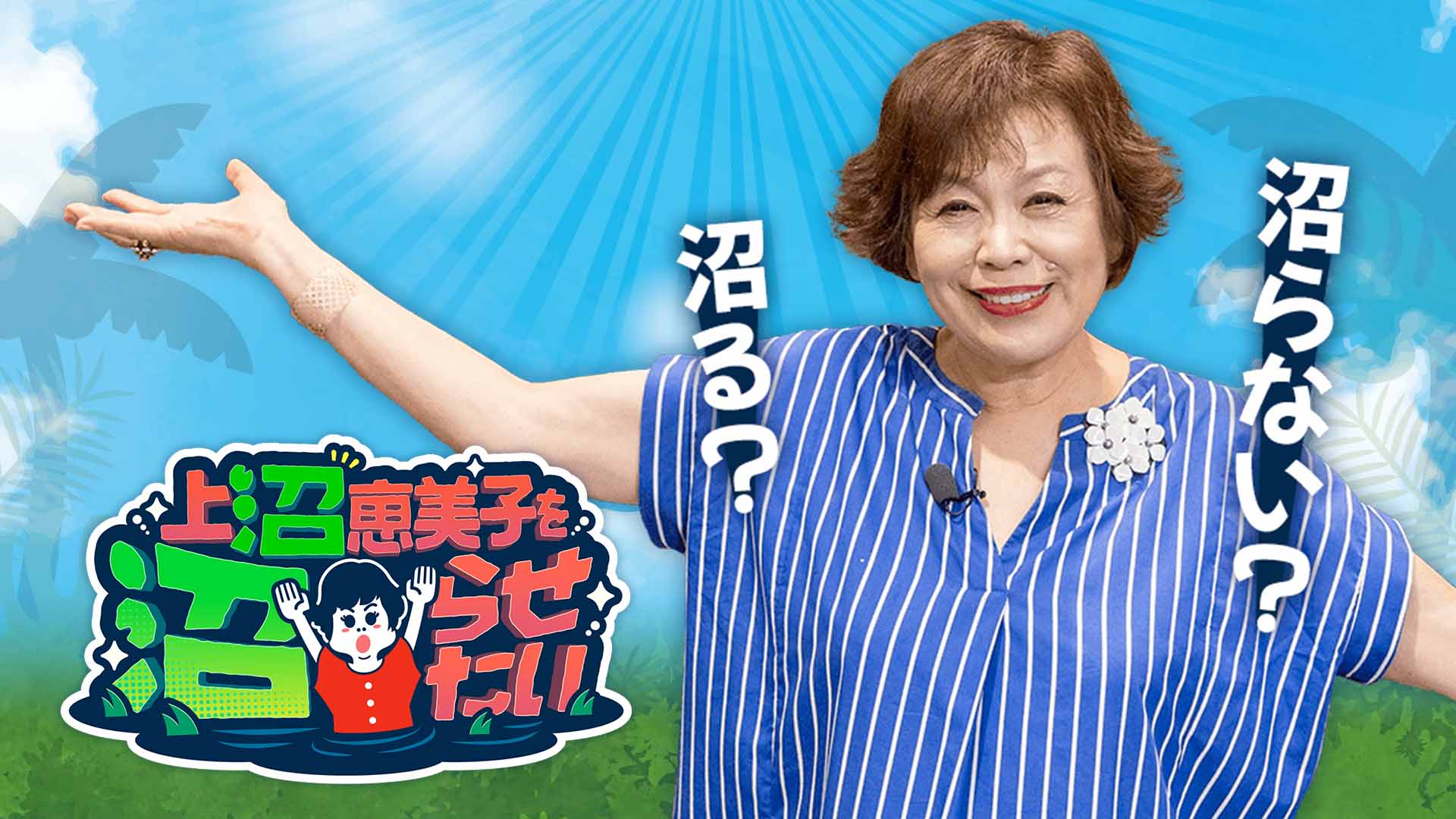 上沼恵美子を沼らせたい