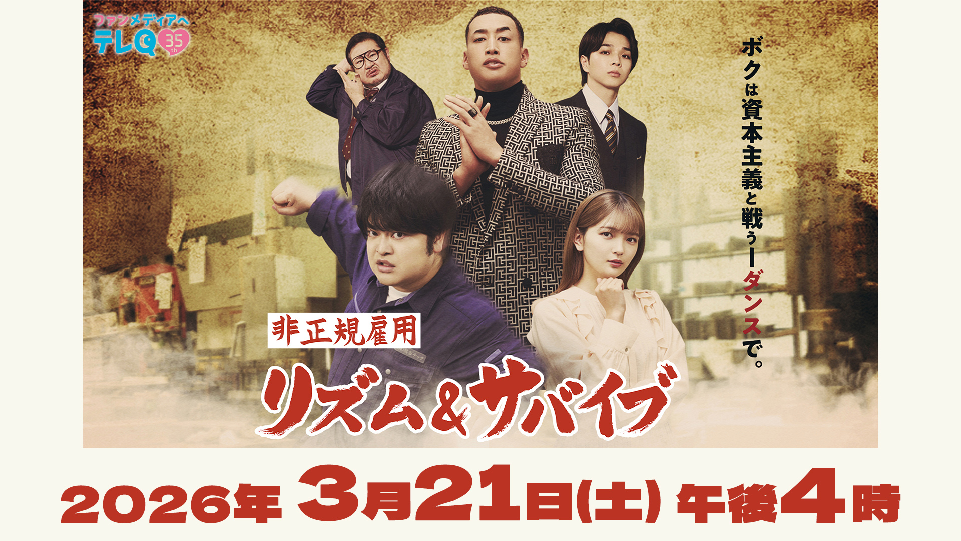 テレQ開局35周年記念ドラマ「非正規雇用リズム＆サバイブ」