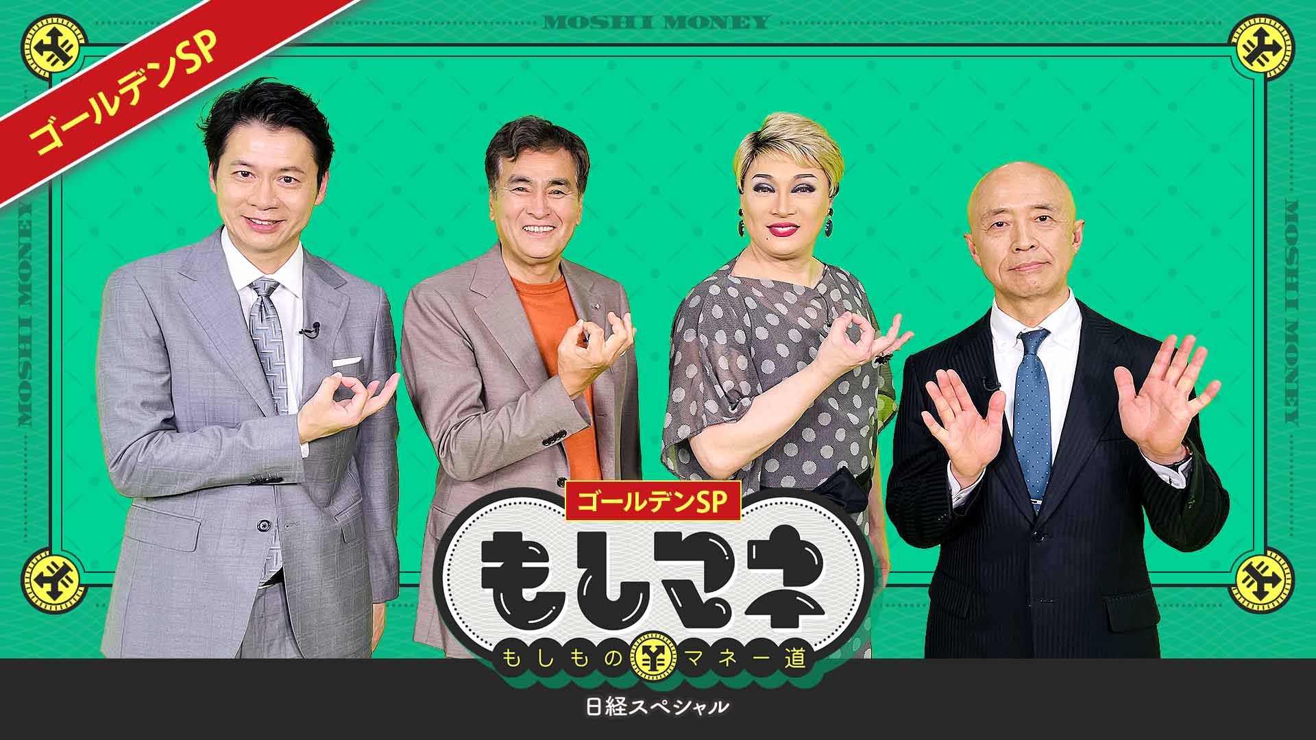 日経スペシャル もしものマネー道 もしマネ（GHスペシャル）