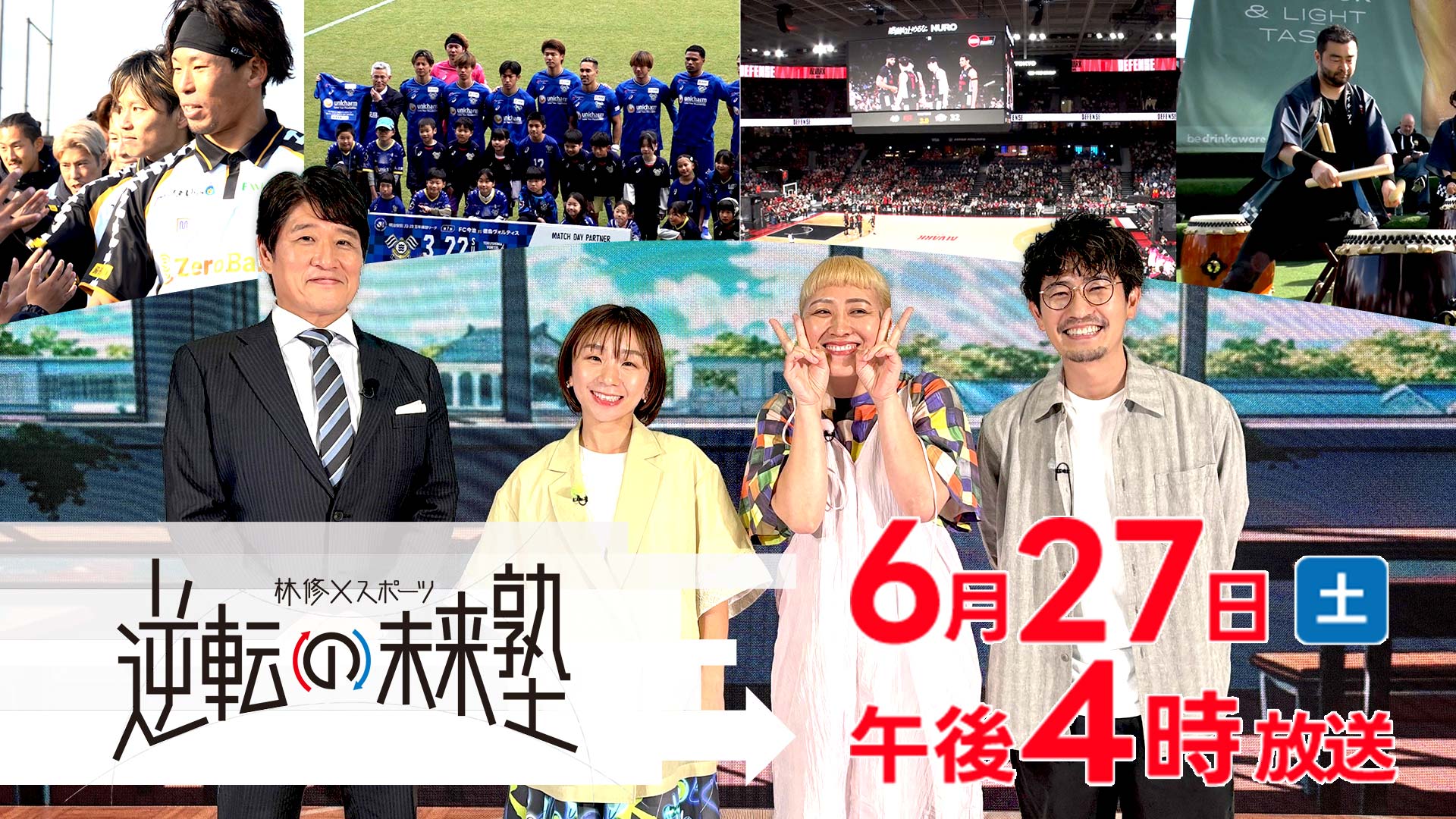 林修×スポーツ 逆転の未来塾