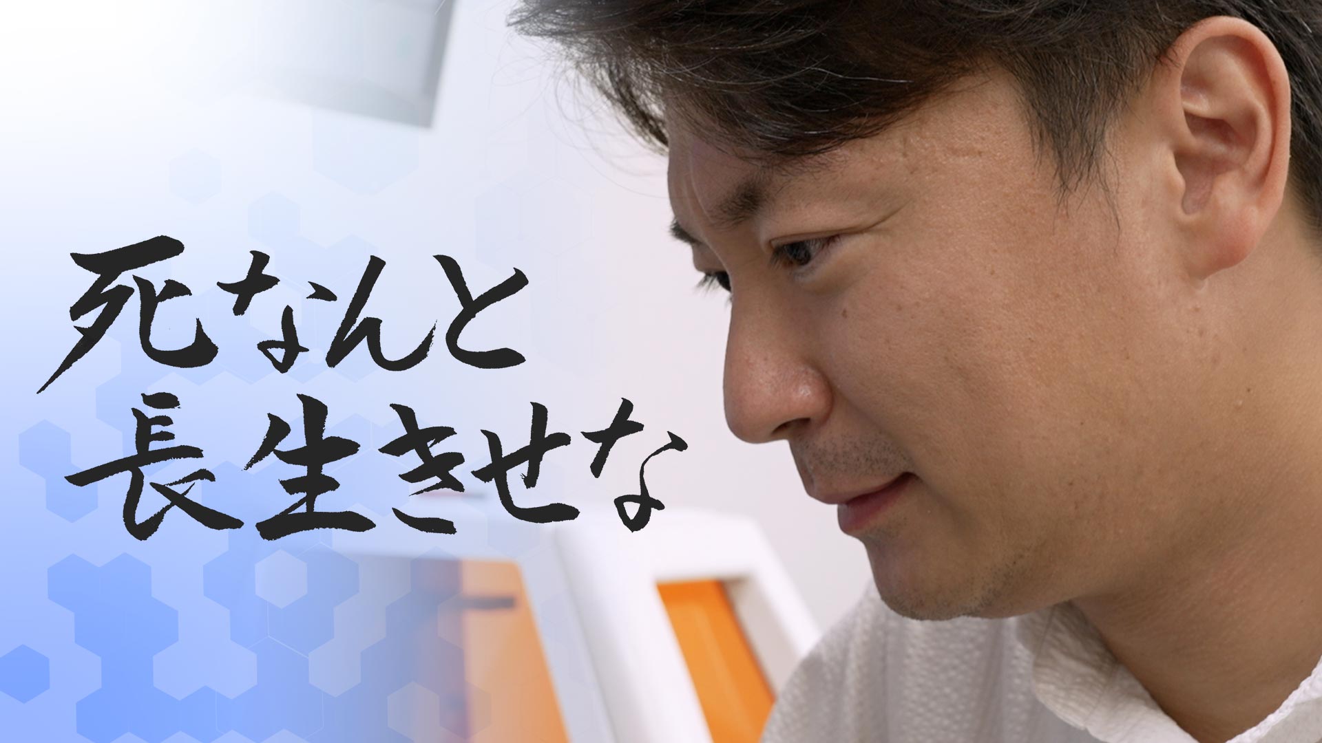 ザ・ドキュメンタリー 死なんと長生きせな