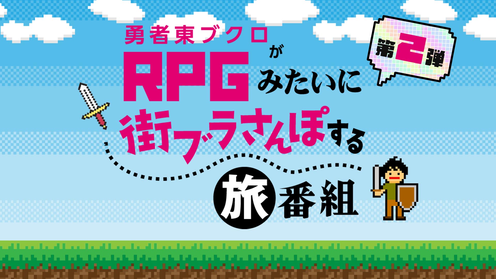 勇者東ブクロがRPGみたいに散歩する番組