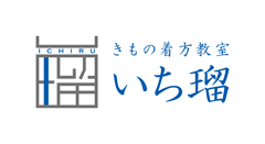 着物着方教室いち瑠