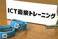 第759回「ICT面接トレーニング」 第759回「ICT面接トレーニング」