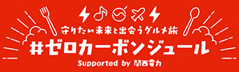 守りたい未来と出会うグルメ旅 #ゼロカーボンジュール Supported by 関西電力