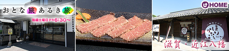 [2025.9.6]第798回 滋賀・近江八幡